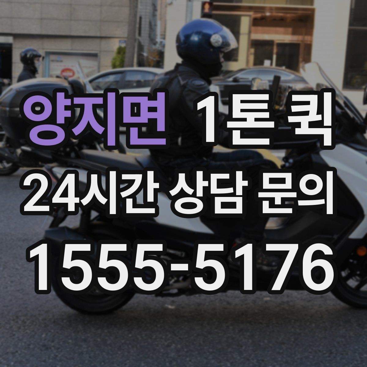 양지면 1톤 퀵 현장 환경별 선택 포인트 기준