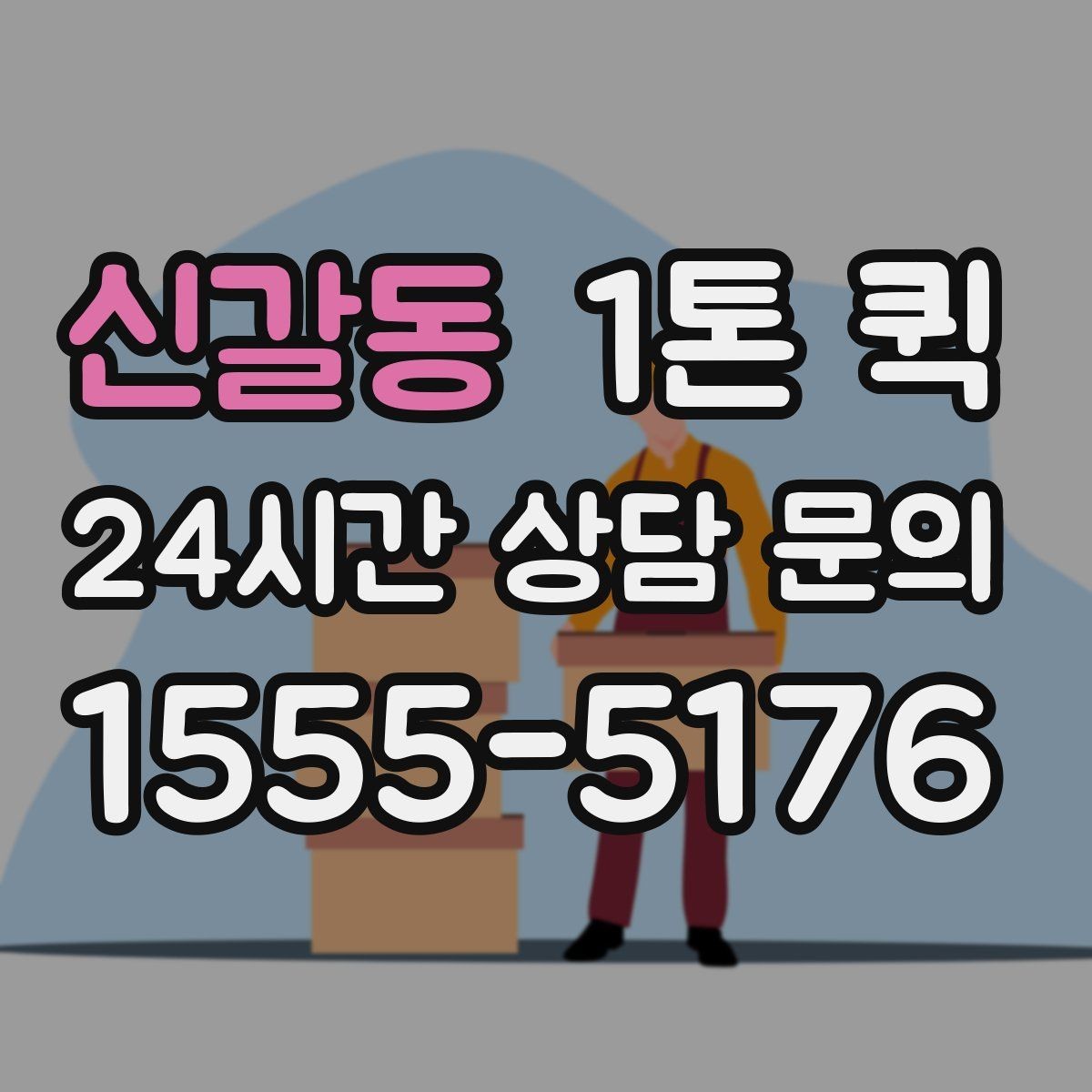 신갈동 1톤 퀵 예약 변경 시 확인할 내용