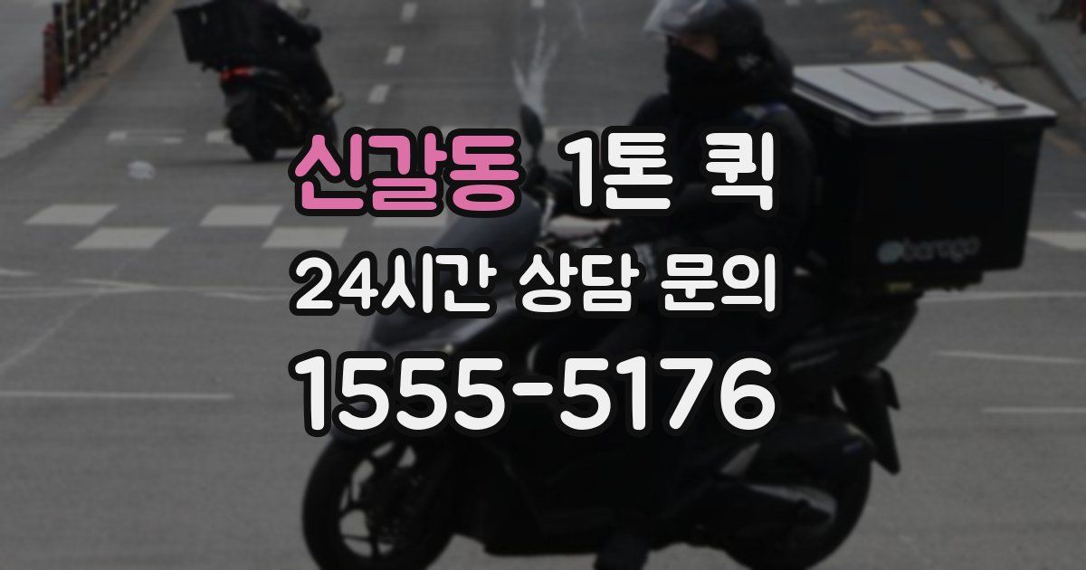 신갈동 1톤 퀵