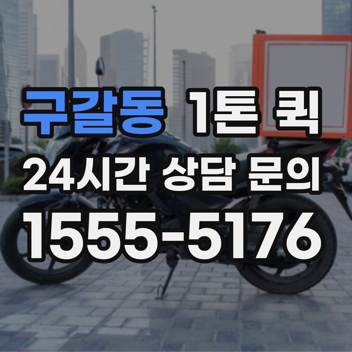 구갈동 1톤 퀵 현장 상차 지원 범위 확인