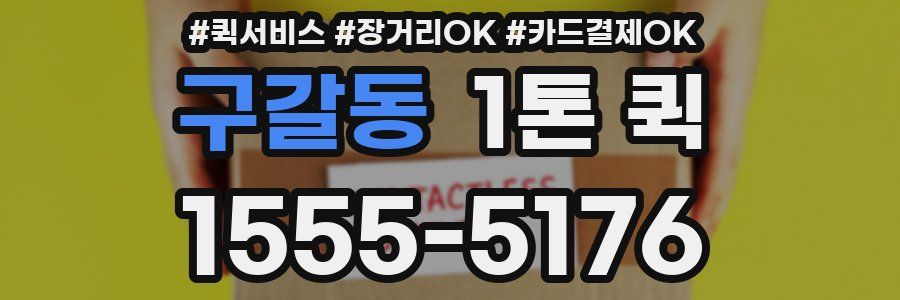 구갈동 1톤 퀵