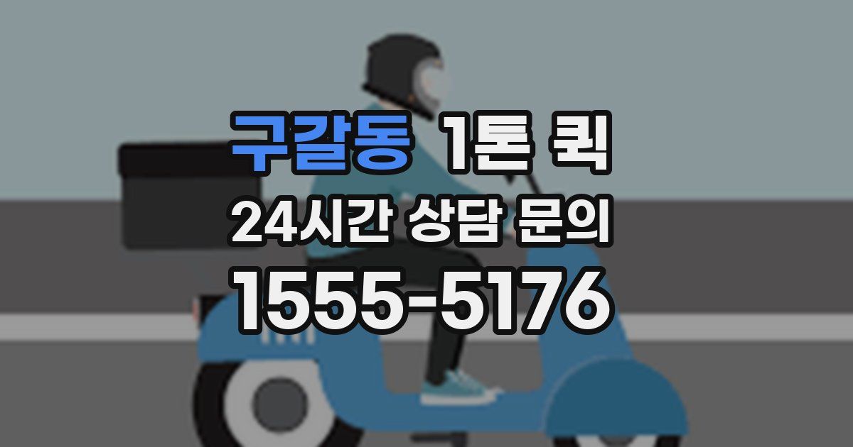 구갈동 1톤 퀵