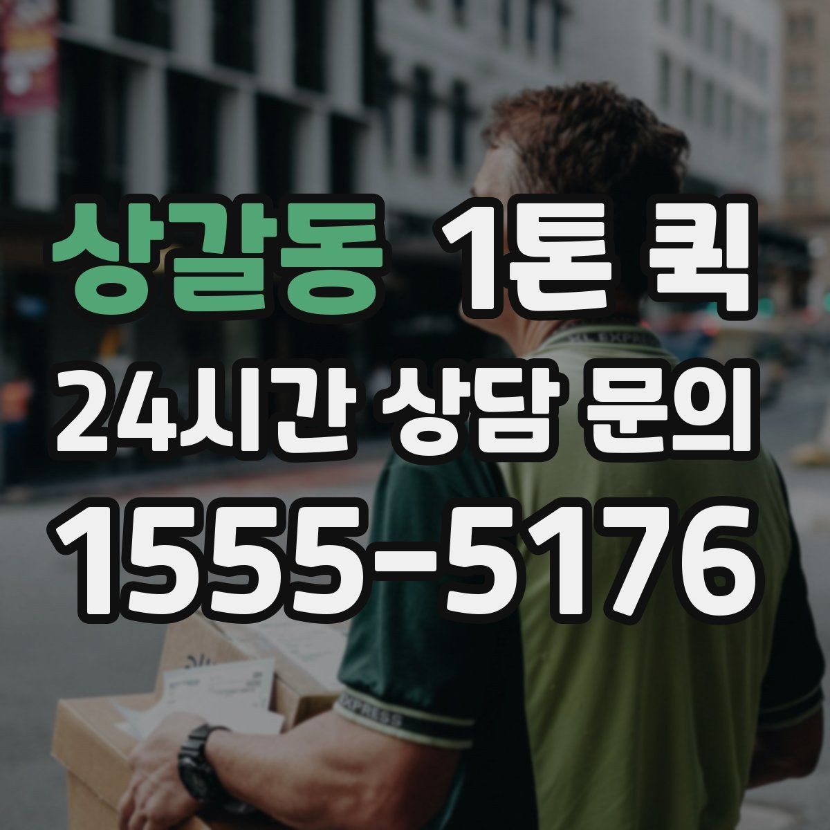상갈동 1톤 퀵 거리와 톨비가 함께 계산되는 방식