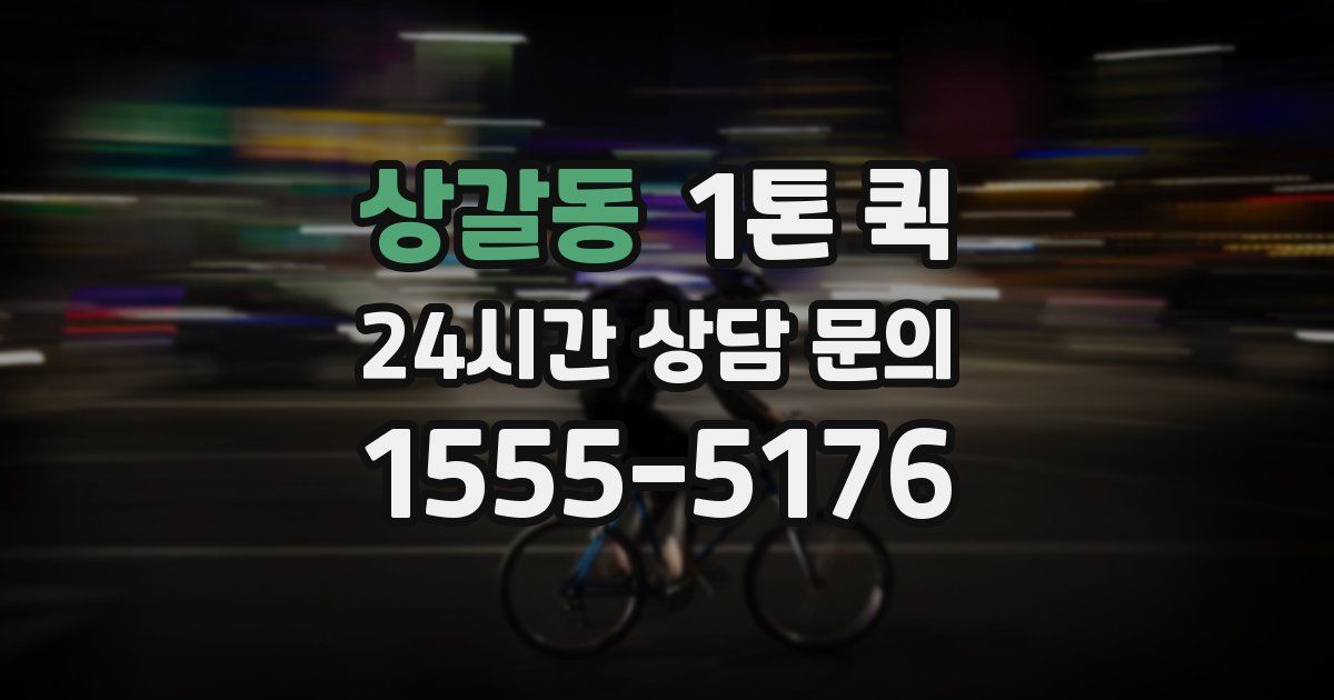 상갈동 1톤 퀵