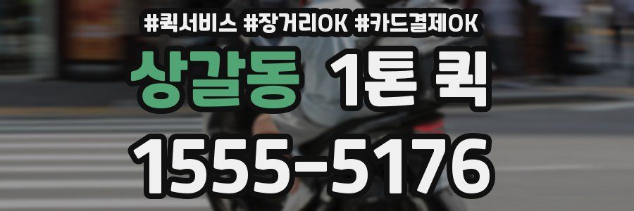 상갈동 1톤 퀵