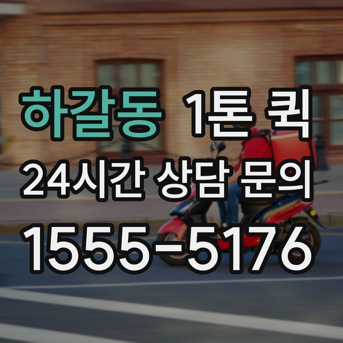 하갈동 1톤 퀵 이용 경험을 좌우하는 핵심 요소