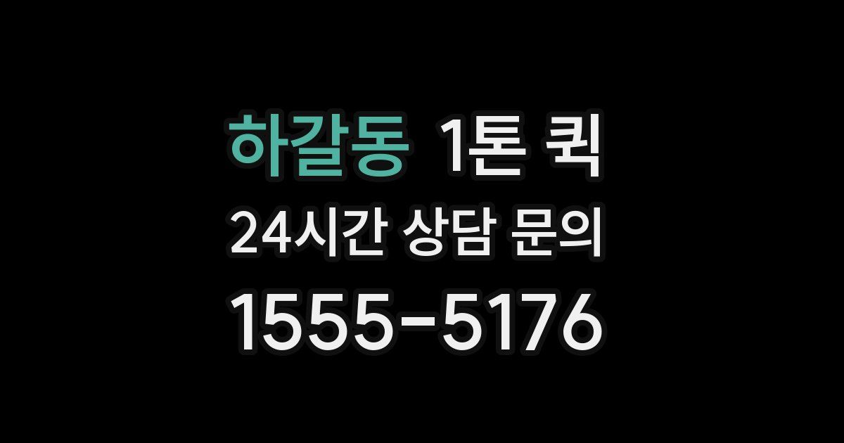 하갈동 1톤 퀵
