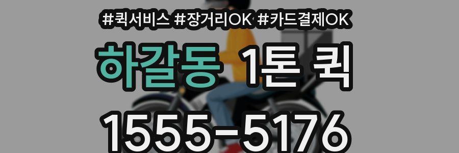 하갈동 1톤 퀵