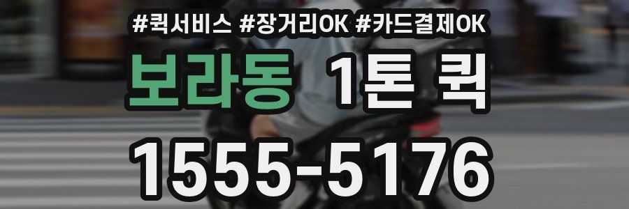 보라동 1톤 퀵