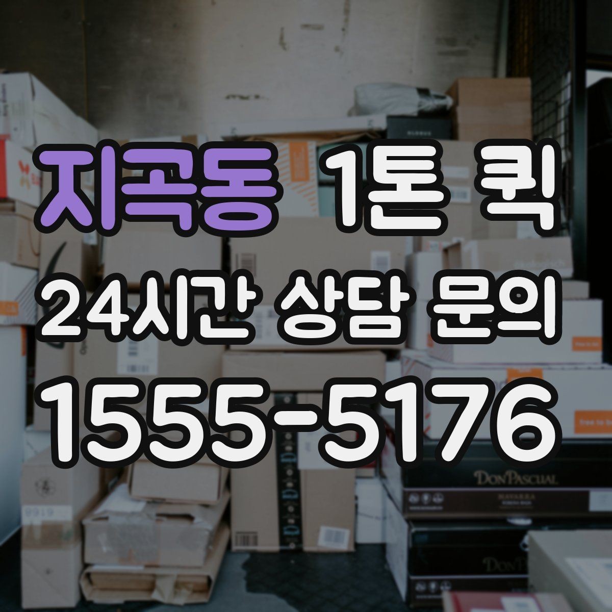 지곡동 1톤 퀵 접수 전 준비해야 할 내용
