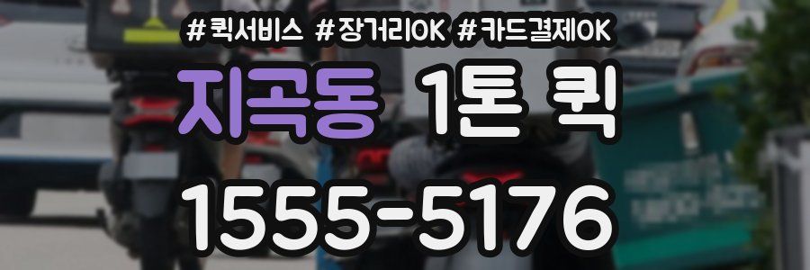 지곡동 1톤 퀵