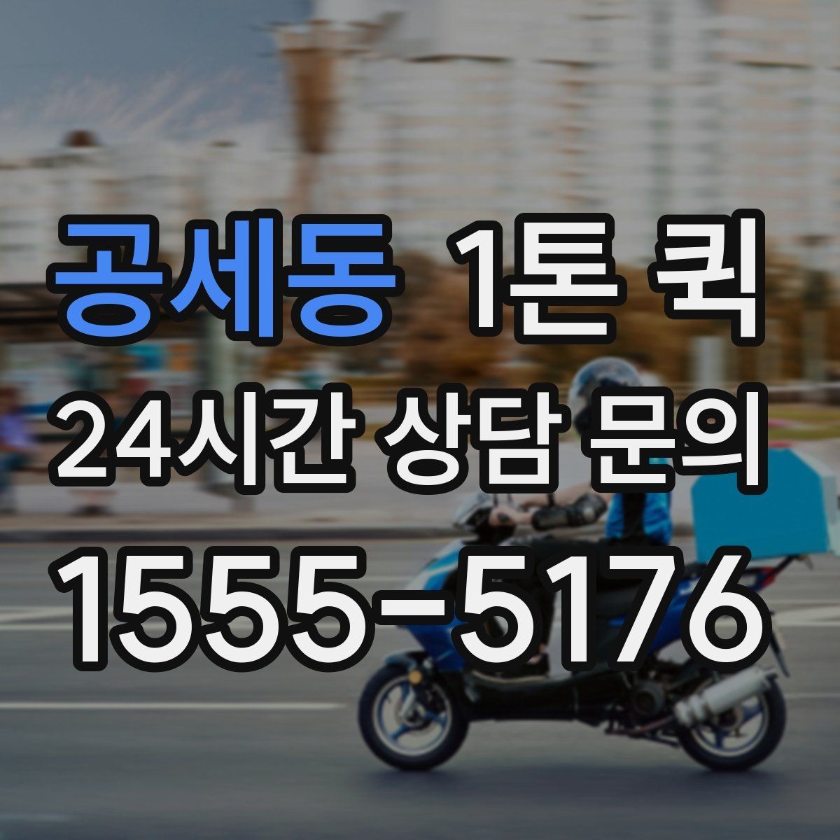 공세동 1톤 퀵 접수 방식별 특징과 차이