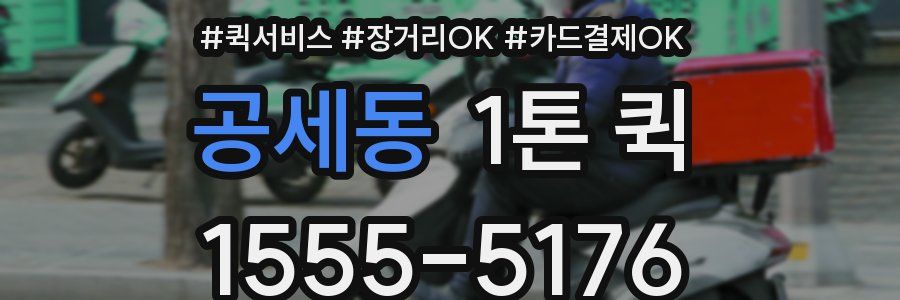 공세동 1톤 퀵