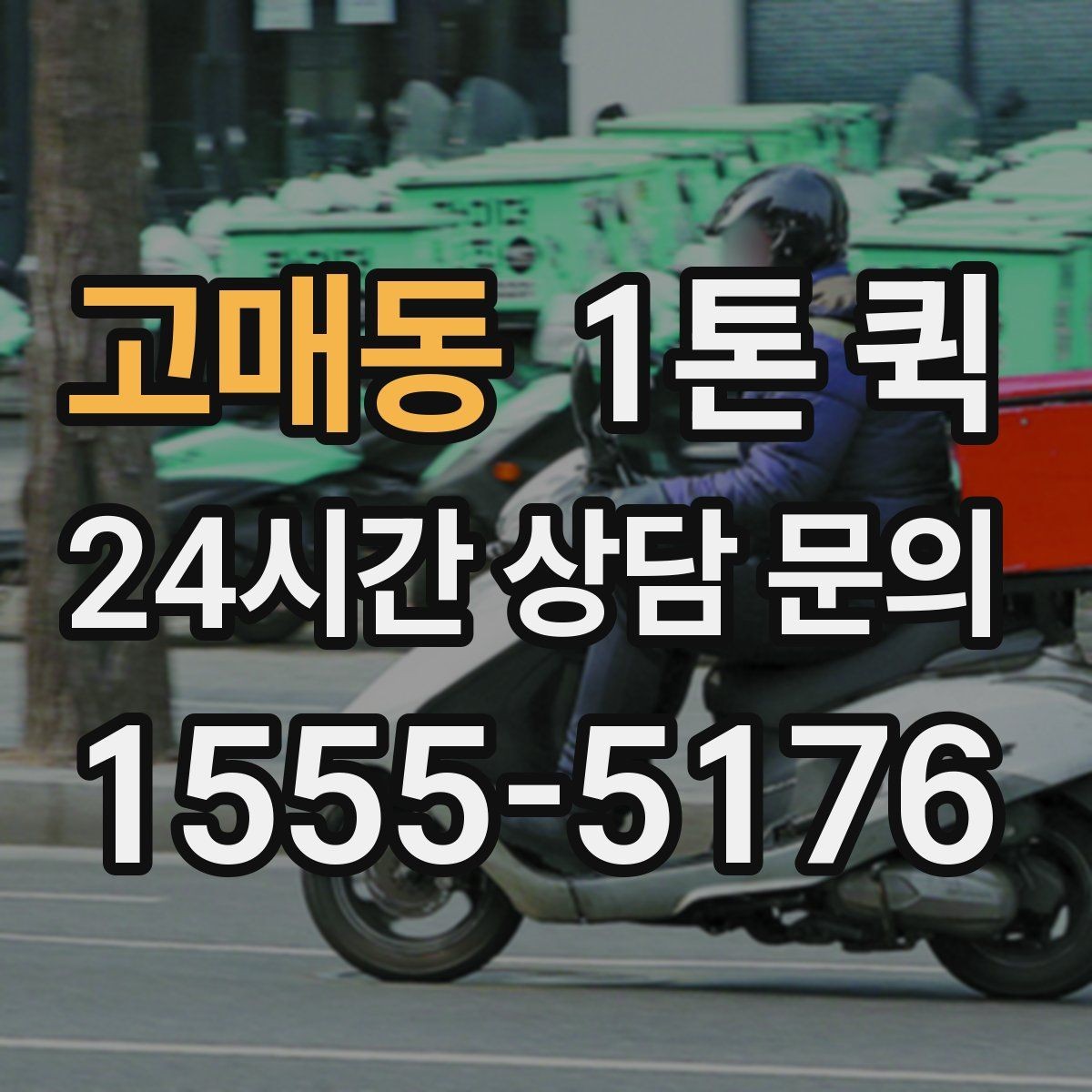 고매동 1톤 퀵 운행 경로 확인이 중요한 이유