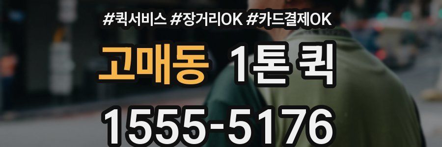 고매동 1톤 퀵