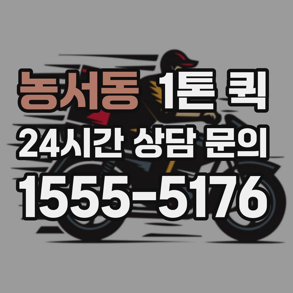 농서동 1톤 퀵 반복 이용 시 관리 포인트