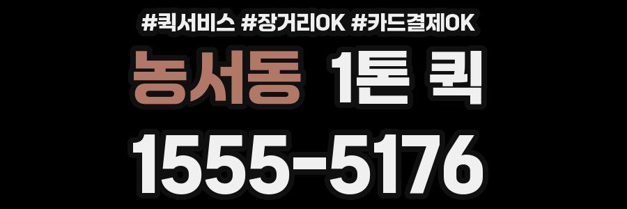 농서동 1톤 퀵