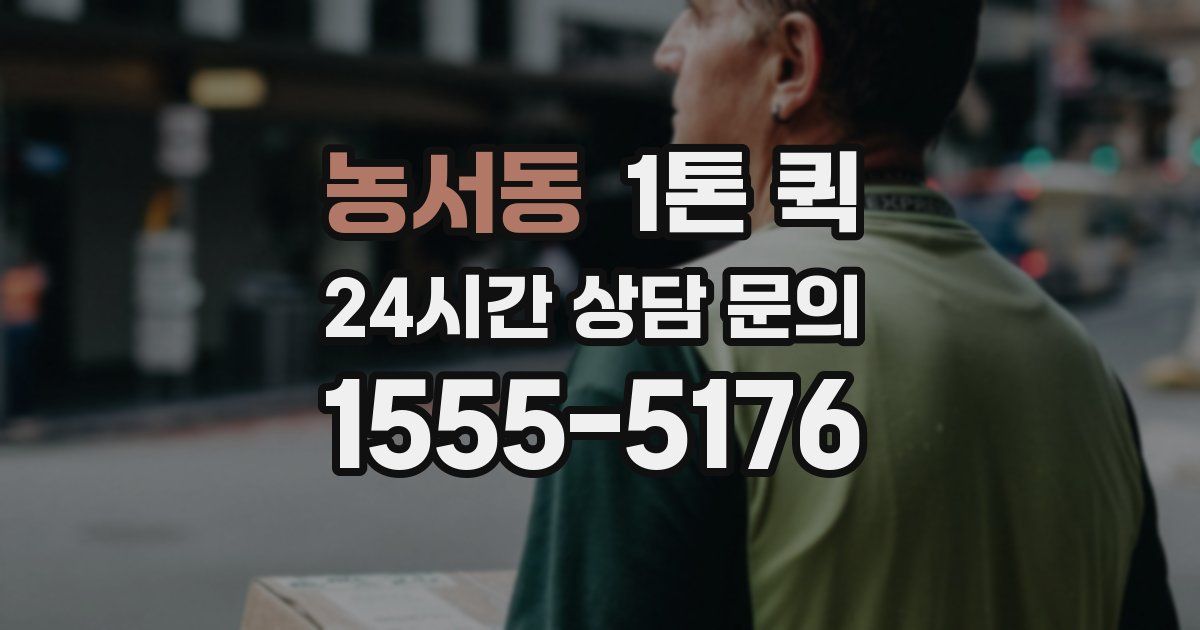 농서동 1톤 퀵