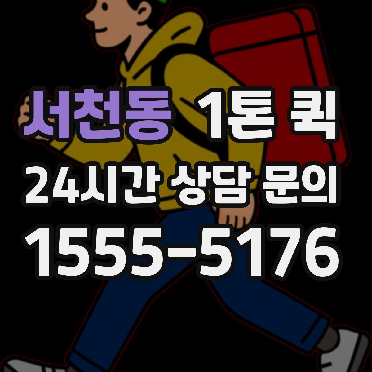 서천동 1톤 퀵 운송 품목 설명을 자세히 해야 하는 이유