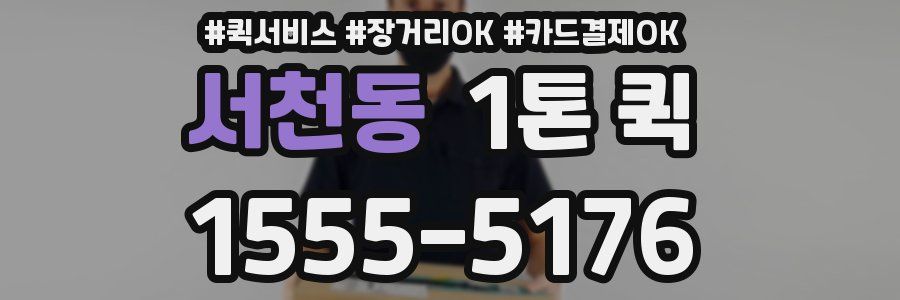 서천동 1톤 퀵