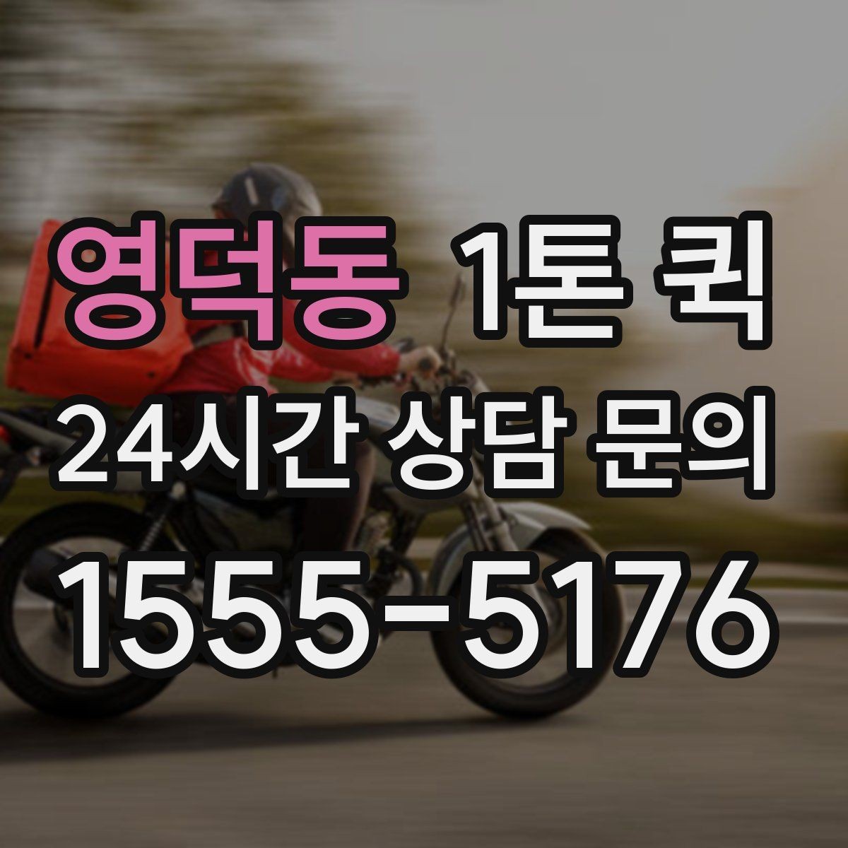 영덕동 1톤 퀵 사다리차 연계가 필요한 경우
