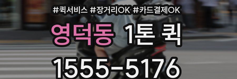 영덕동 1톤 퀵