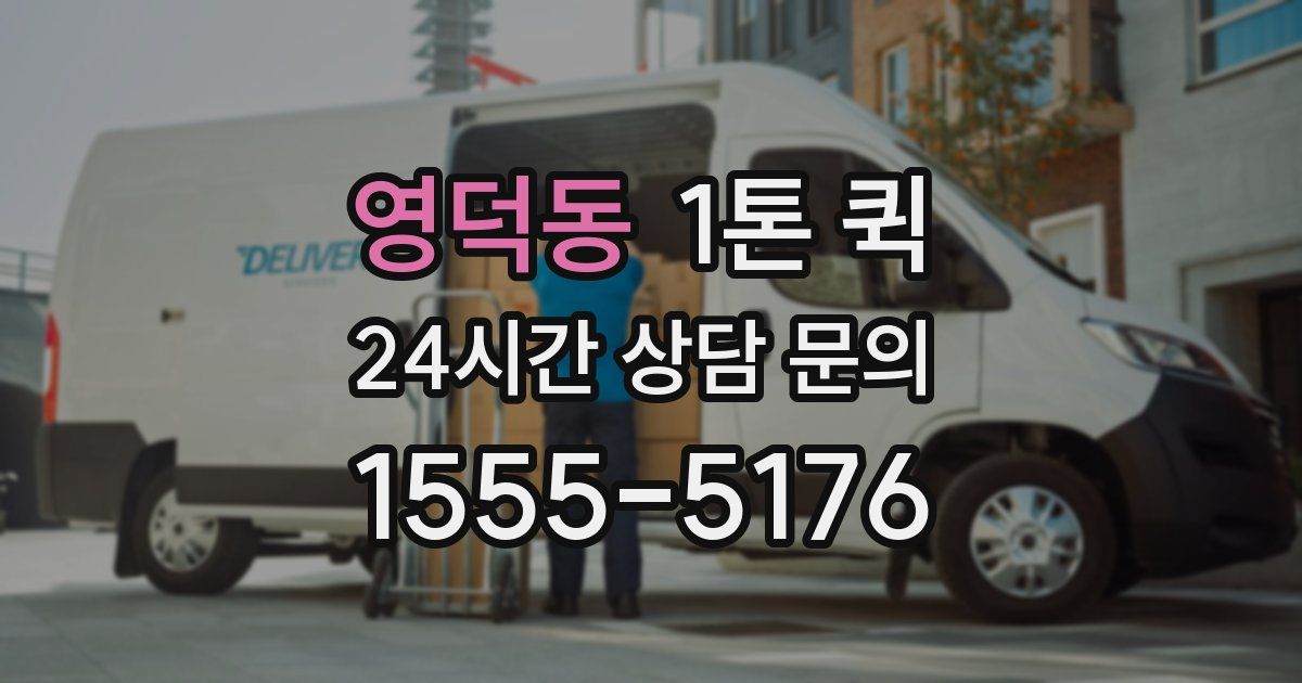 영덕동 1톤 퀵