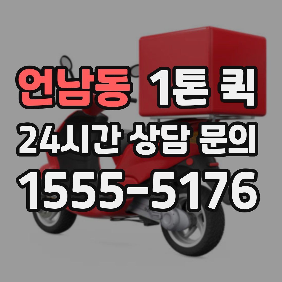 언남동 1톤 퀵 특수 화물 운반 전 체크 사항
