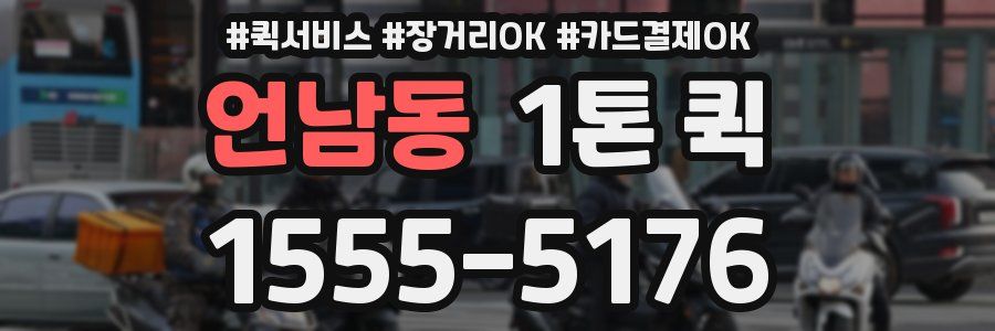 언남동 1톤 퀵