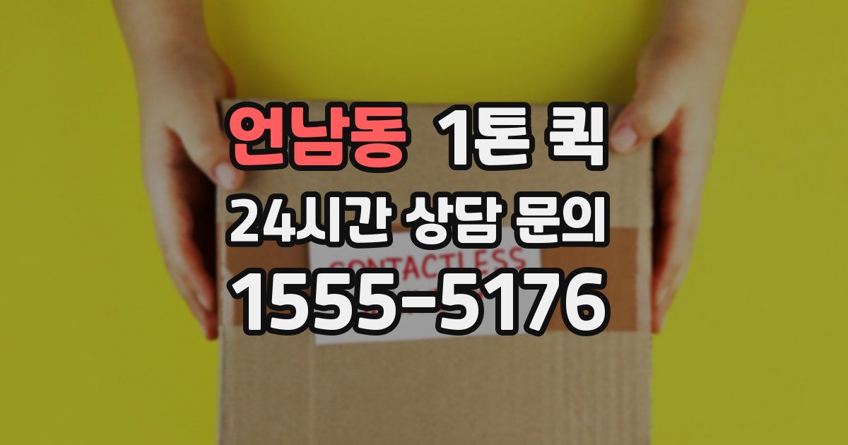 언남동 1톤 퀵