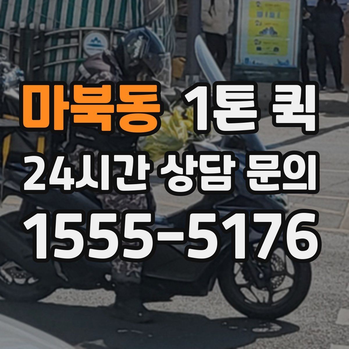 마북동 1톤 퀵 문의 시 자주 하는 실수