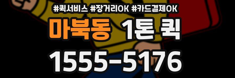 마북동 1톤 퀵