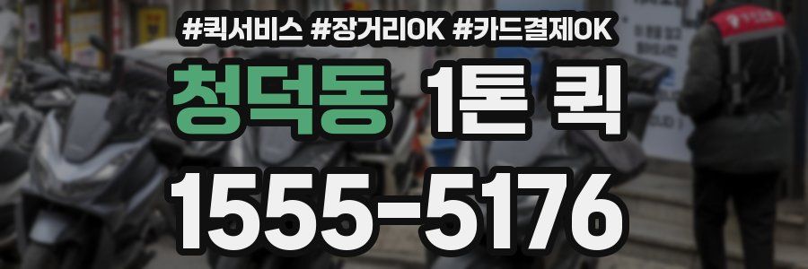 청덕동 1톤 퀵