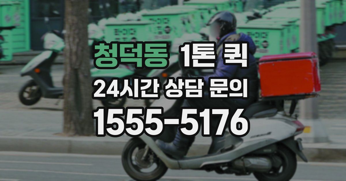 청덕동 1톤 퀵