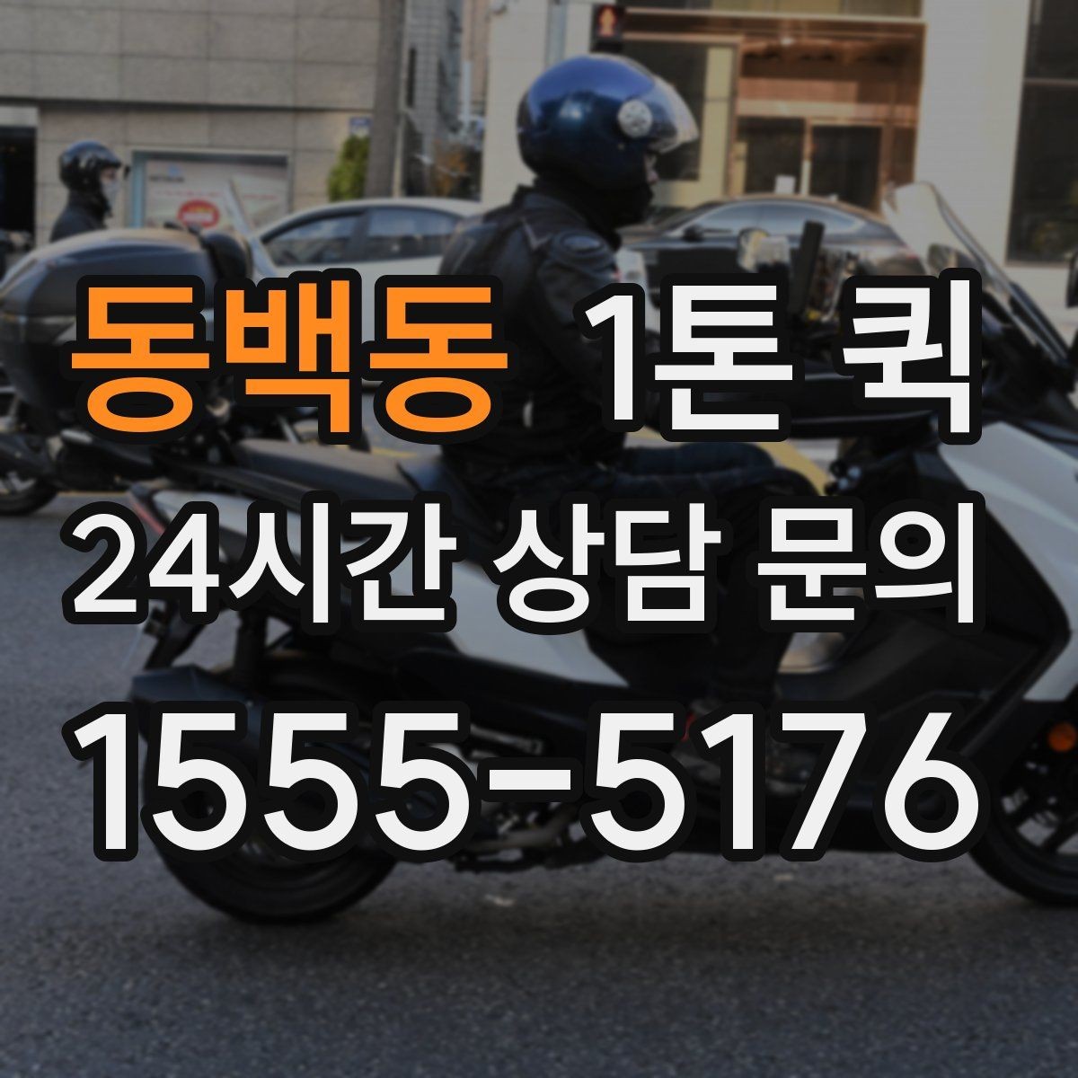 동백동 1톤 퀵 정확한 견적을 받기 위한 준비