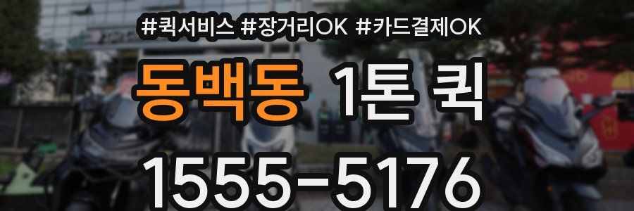 동백동 1톤 퀵