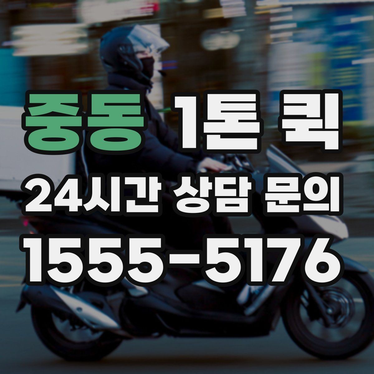 중동 1톤 퀵 운행 경로 확인이 중요한 이유