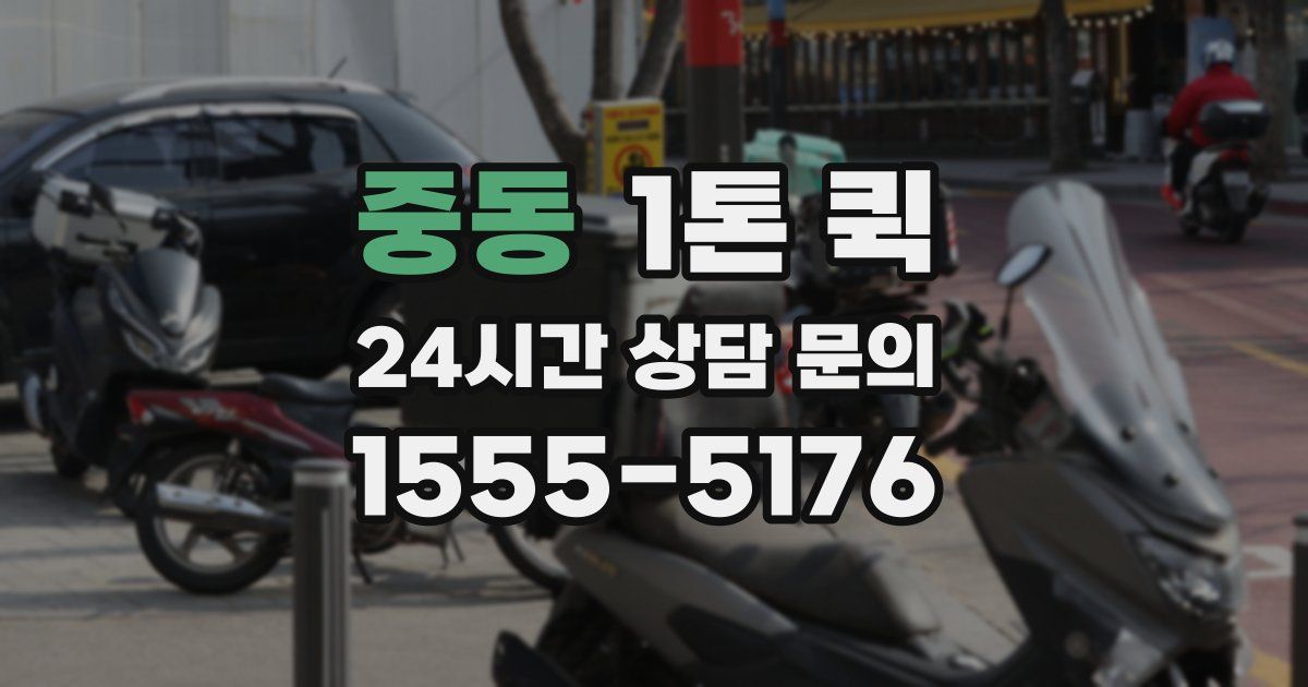 중동 1톤 퀵