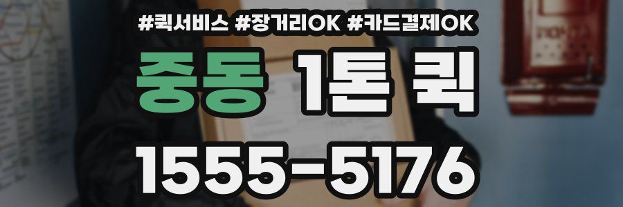 중동 1톤 퀵