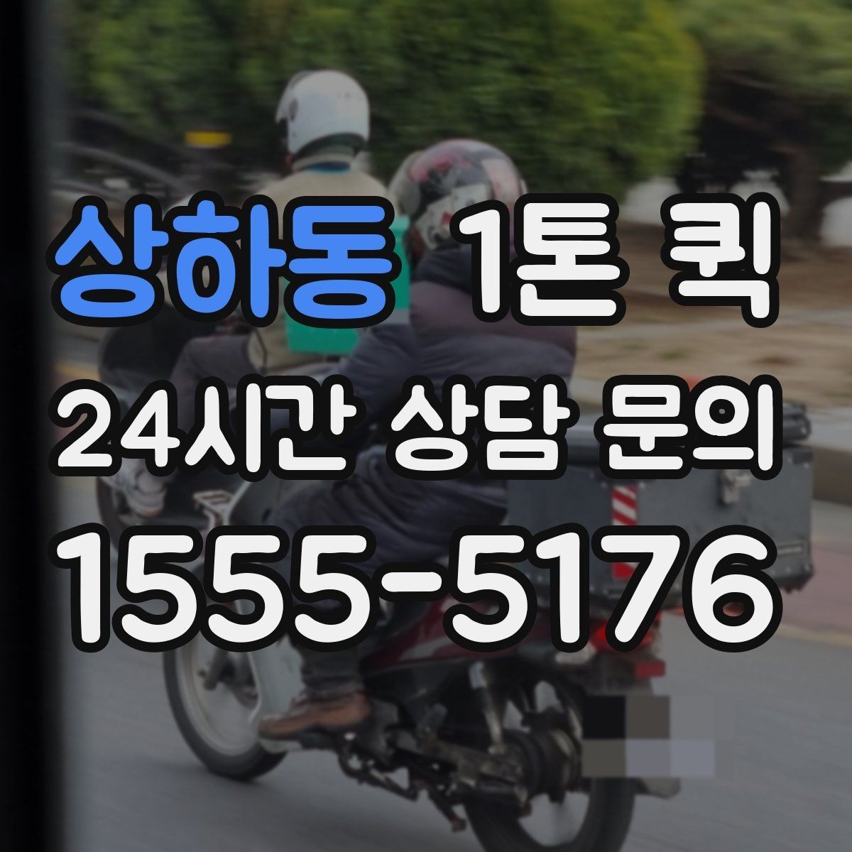 상하동 1톤 퀵 이용 전 알아둘 기본 정보