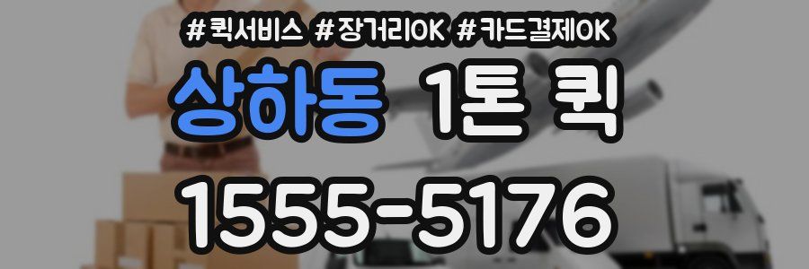 상하동 1톤 퀵