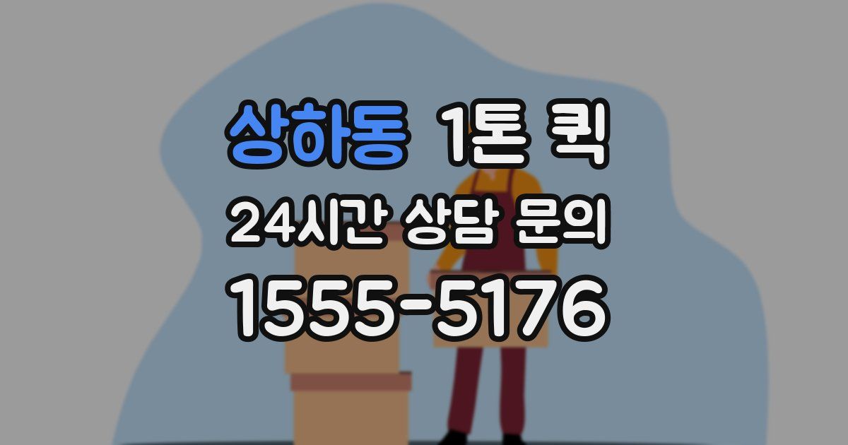 상하동 1톤 퀵