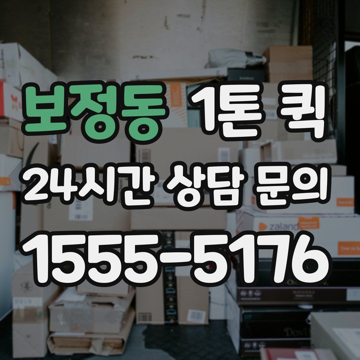 보정동 1톤 퀵 견적 받을 때 전달할 정보