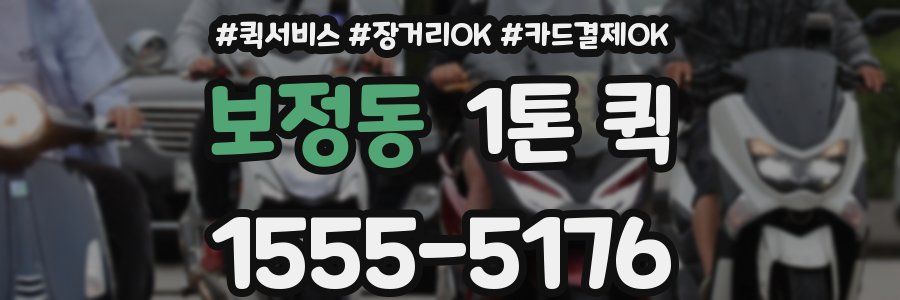 보정동 1톤 퀵
