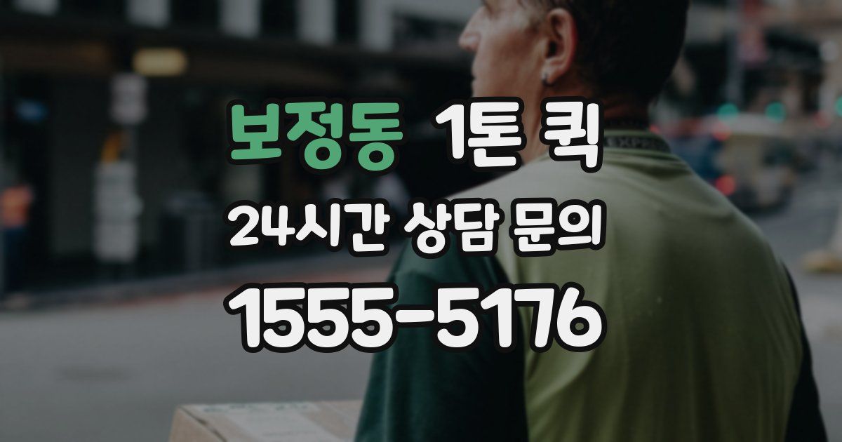 보정동 1톤 퀵