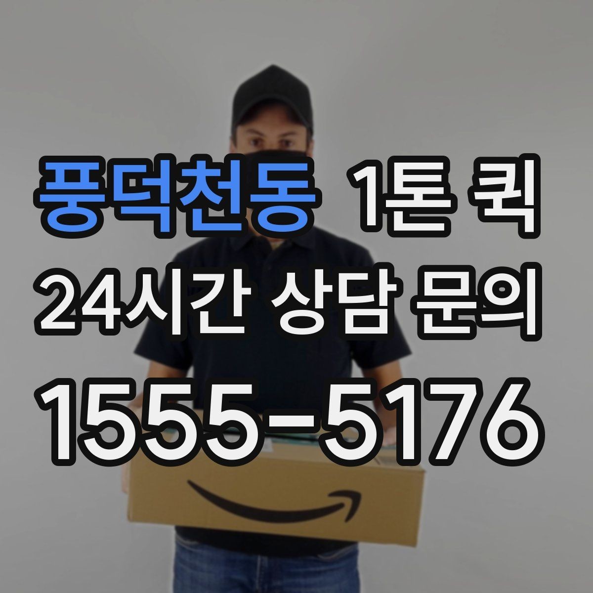 풍덕천동 1톤 퀵 비용은 무엇으로 달라질까