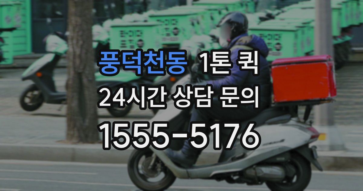 풍덕천동 1톤 퀵