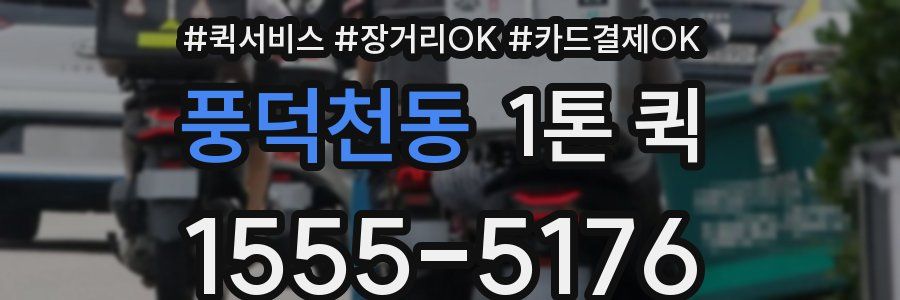 풍덕천동 1톤 퀵