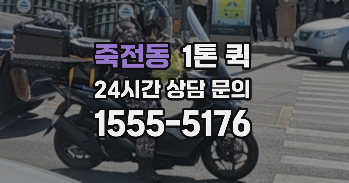 죽전동 1톤 퀵