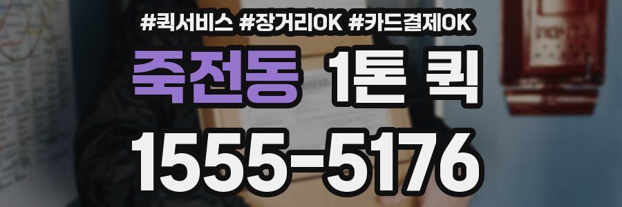 죽전동 1톤 퀵